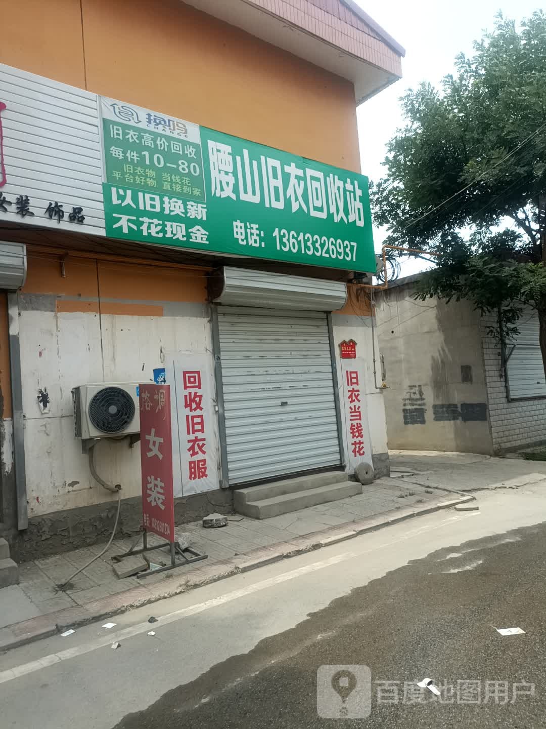 腰山旧衣回收站
