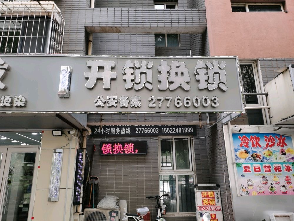开锁换锁