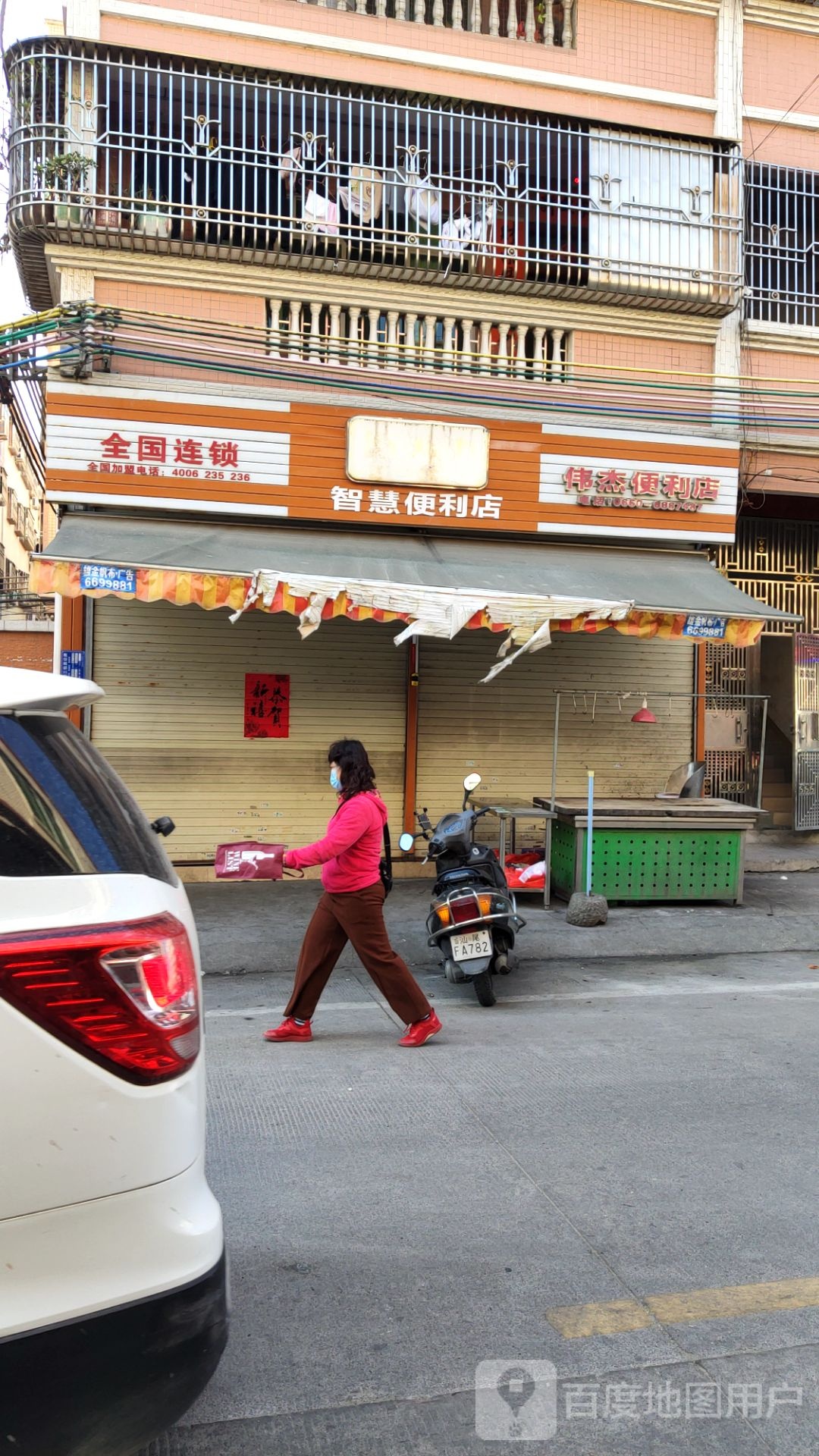 伟杰便利店(新园十巷店)