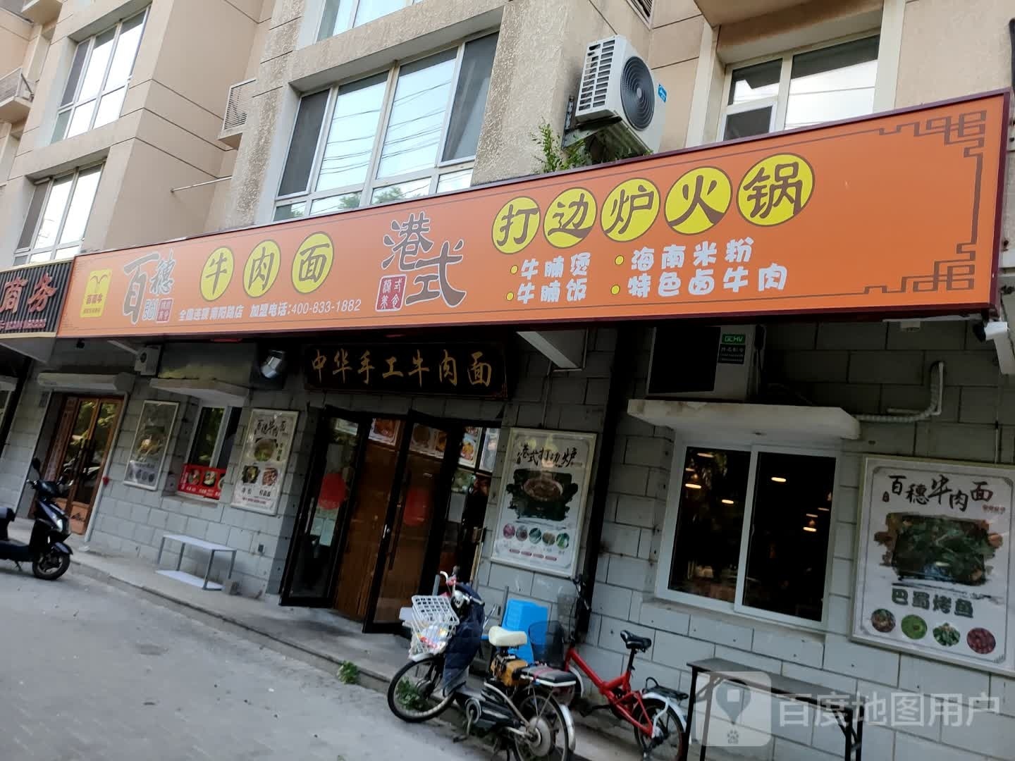 百穗牛肉面港式打边炉火锅