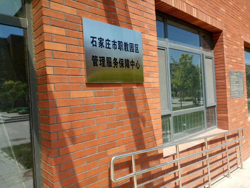 石家庄市职教园区管理服务保障中心