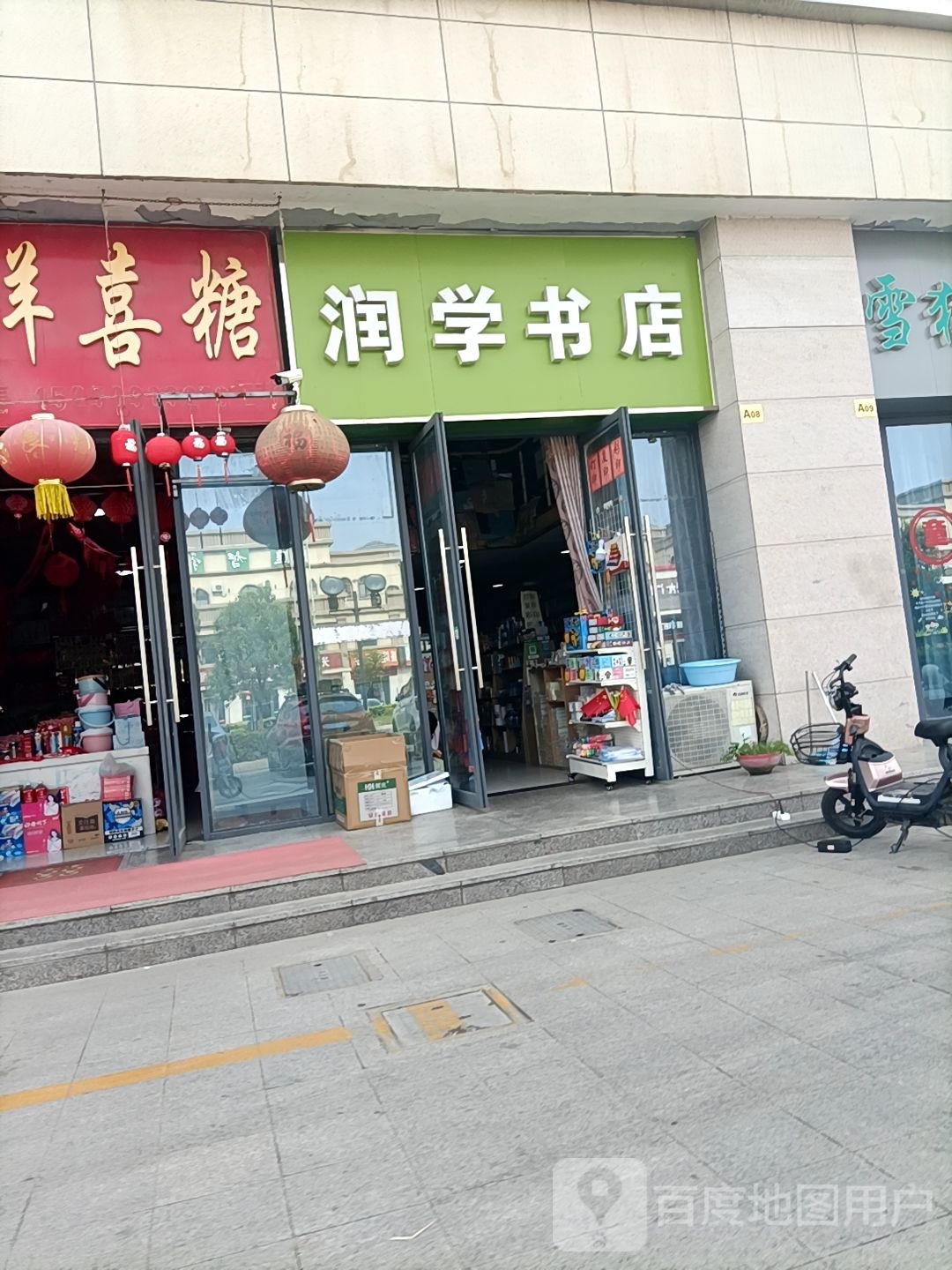 润学书点(九鼎百货商城店)
