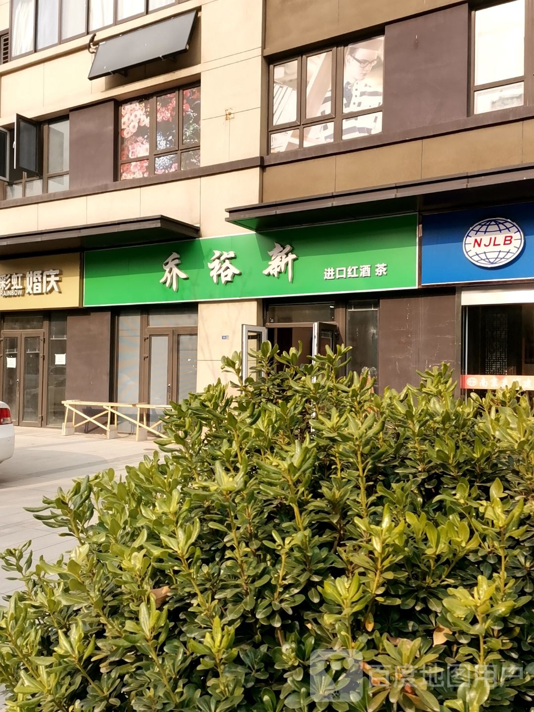 乔裕酒行(世茂荣里1期店)