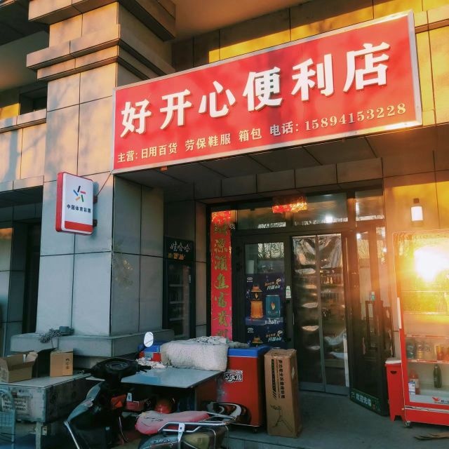 好开心便利店(新丝路店)