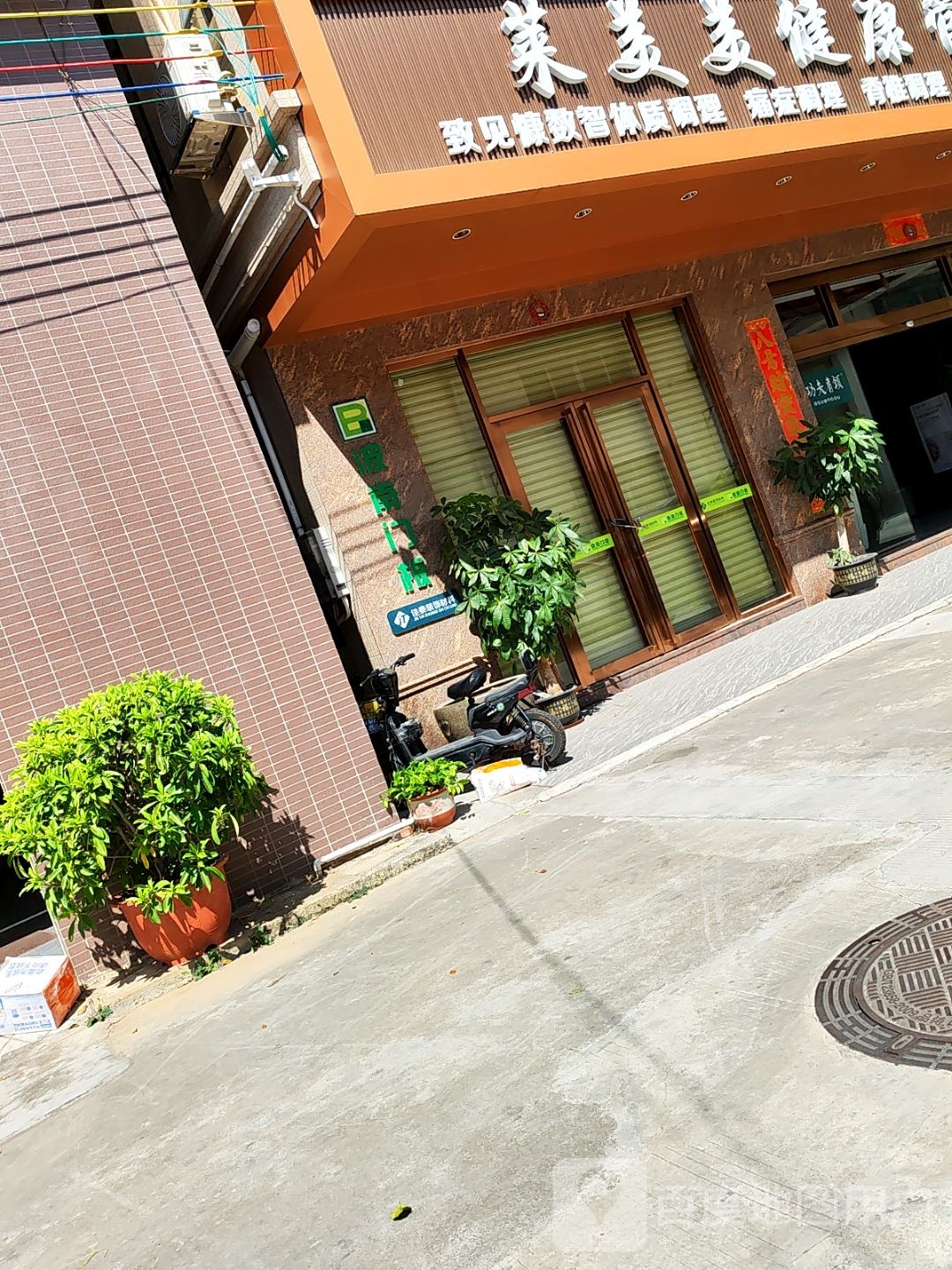 莱美美健康管理中心(高沙店)