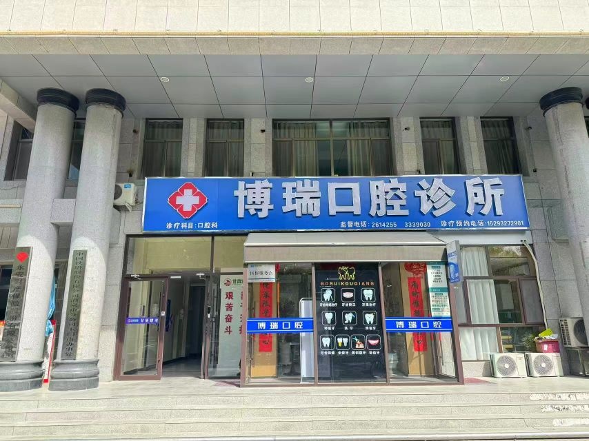 博瑞口腔诊所