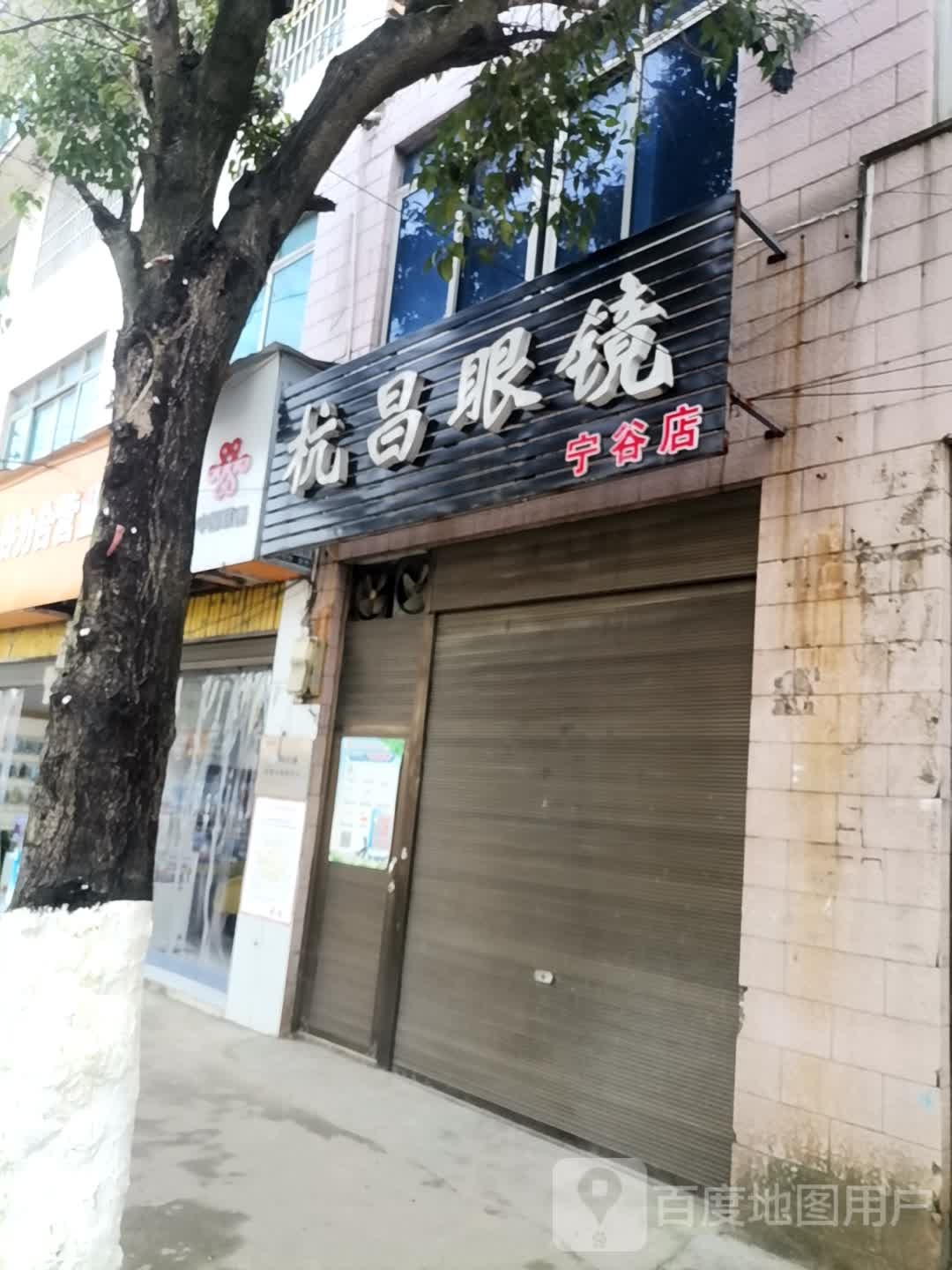 昌航眼镜(宁谷店)