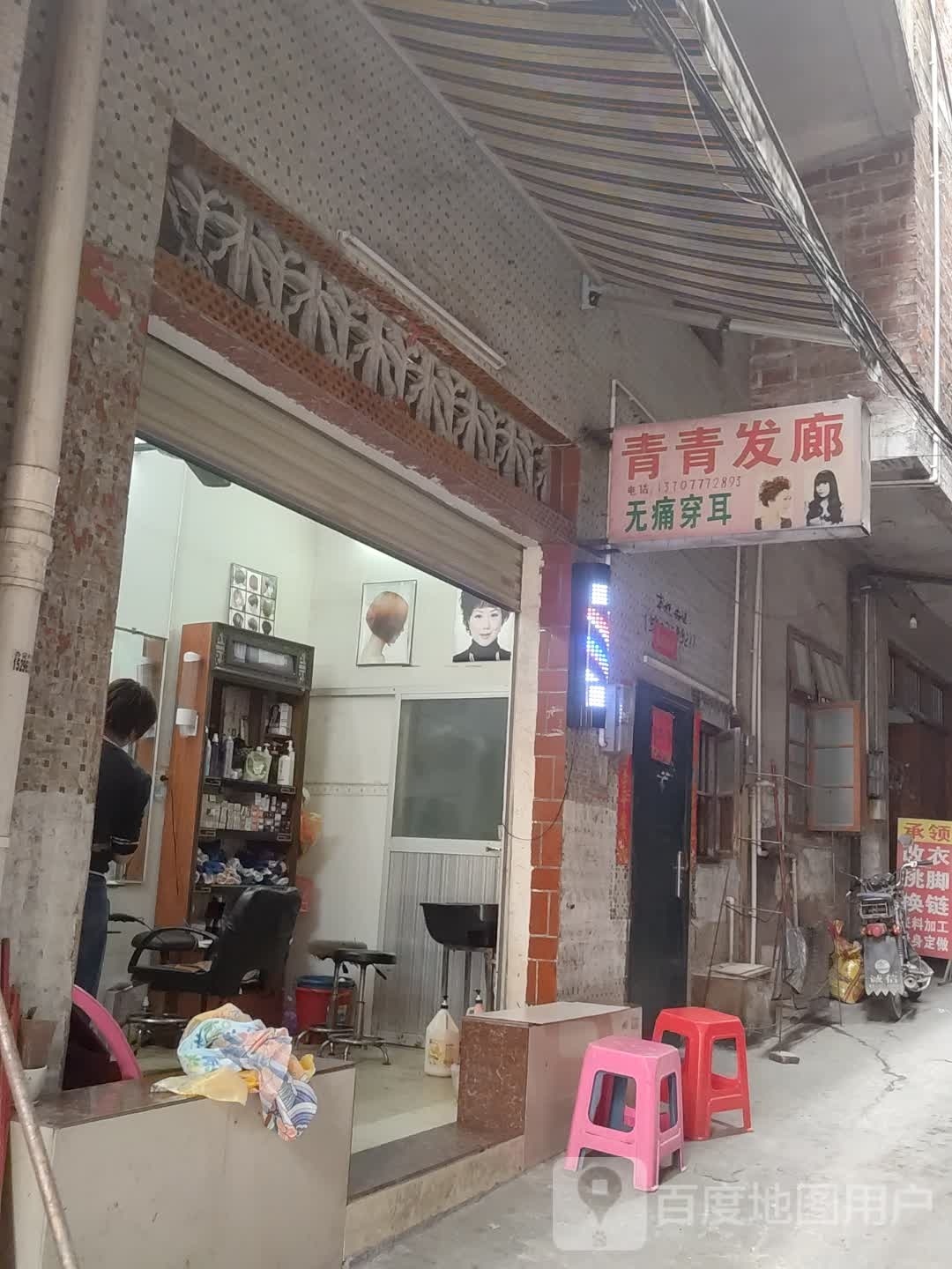 青青发廊