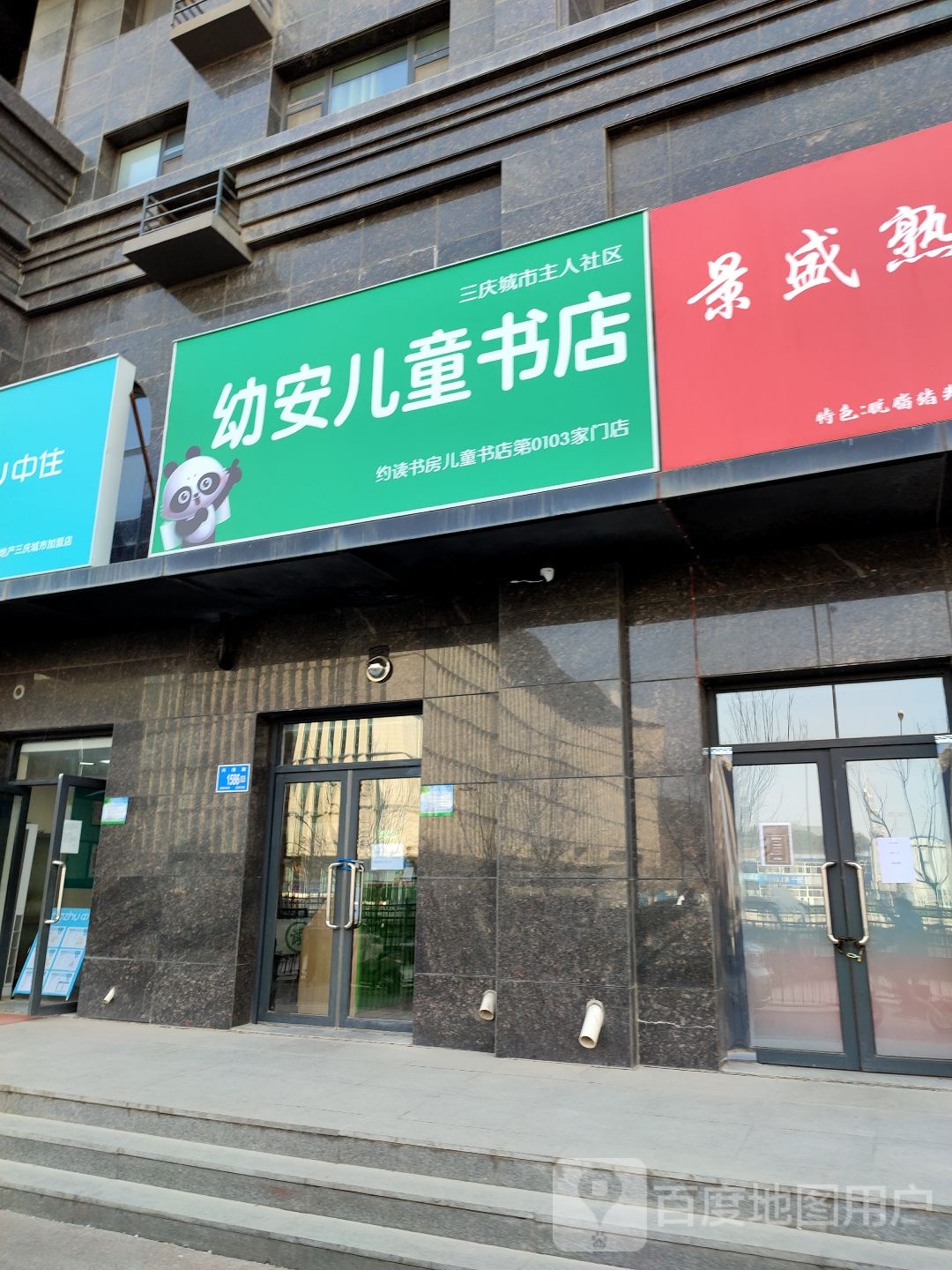 幼安儿童节店