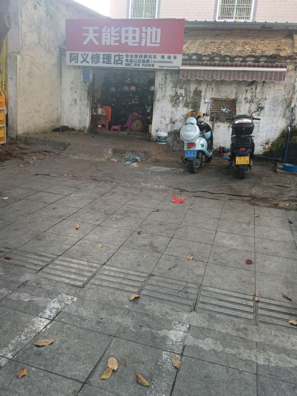 阿义修理店