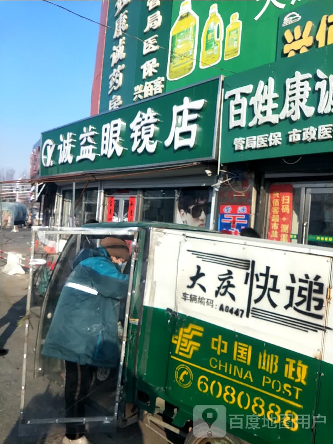 诚意眼镜店(红岗东街店)