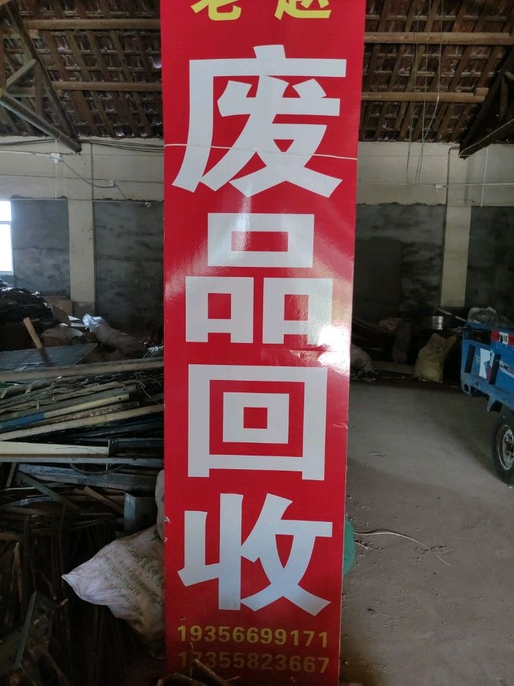 老赵废品回收