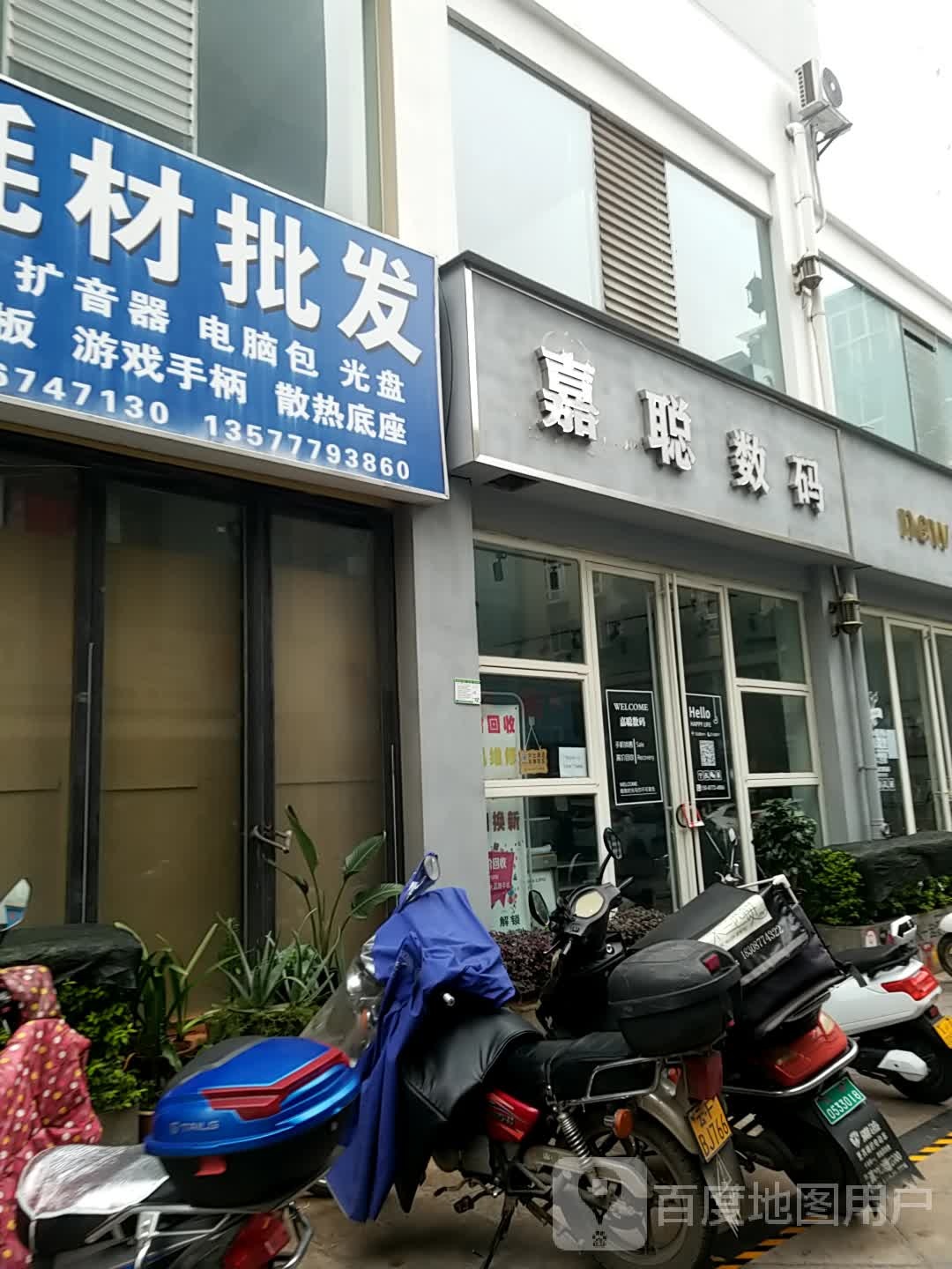嘉聪数码