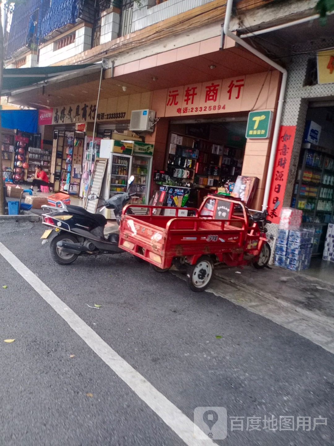 南婷文具配送中心