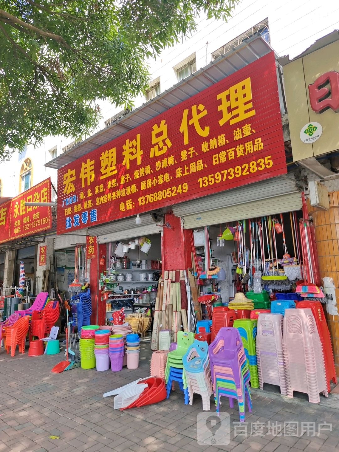 永胜日杂店