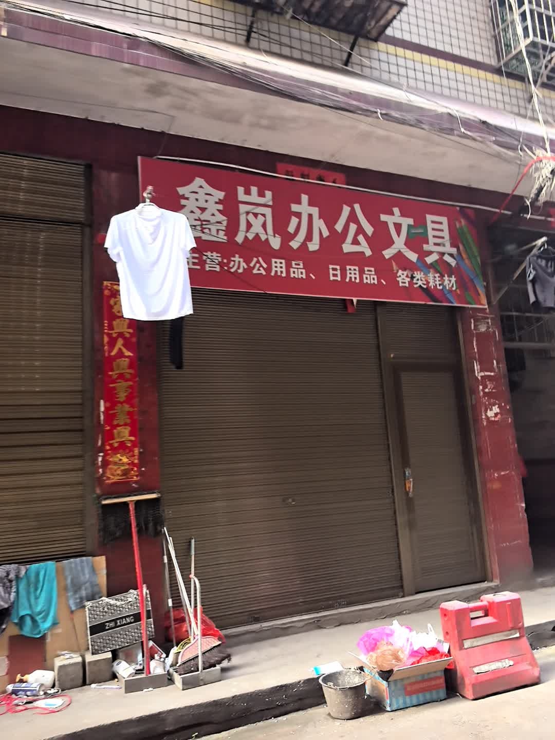 鑫岚办公文具
