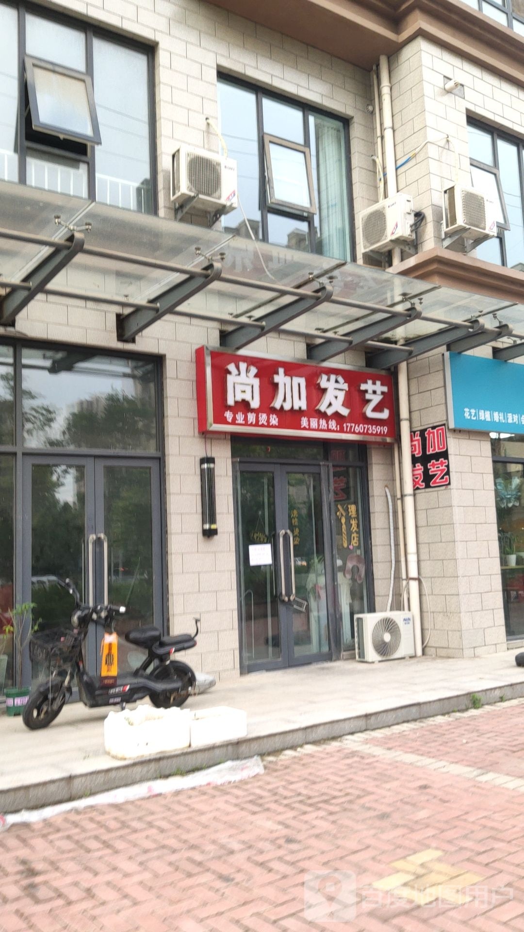 荥阳市尚加发艺(碧桂园演武路店)