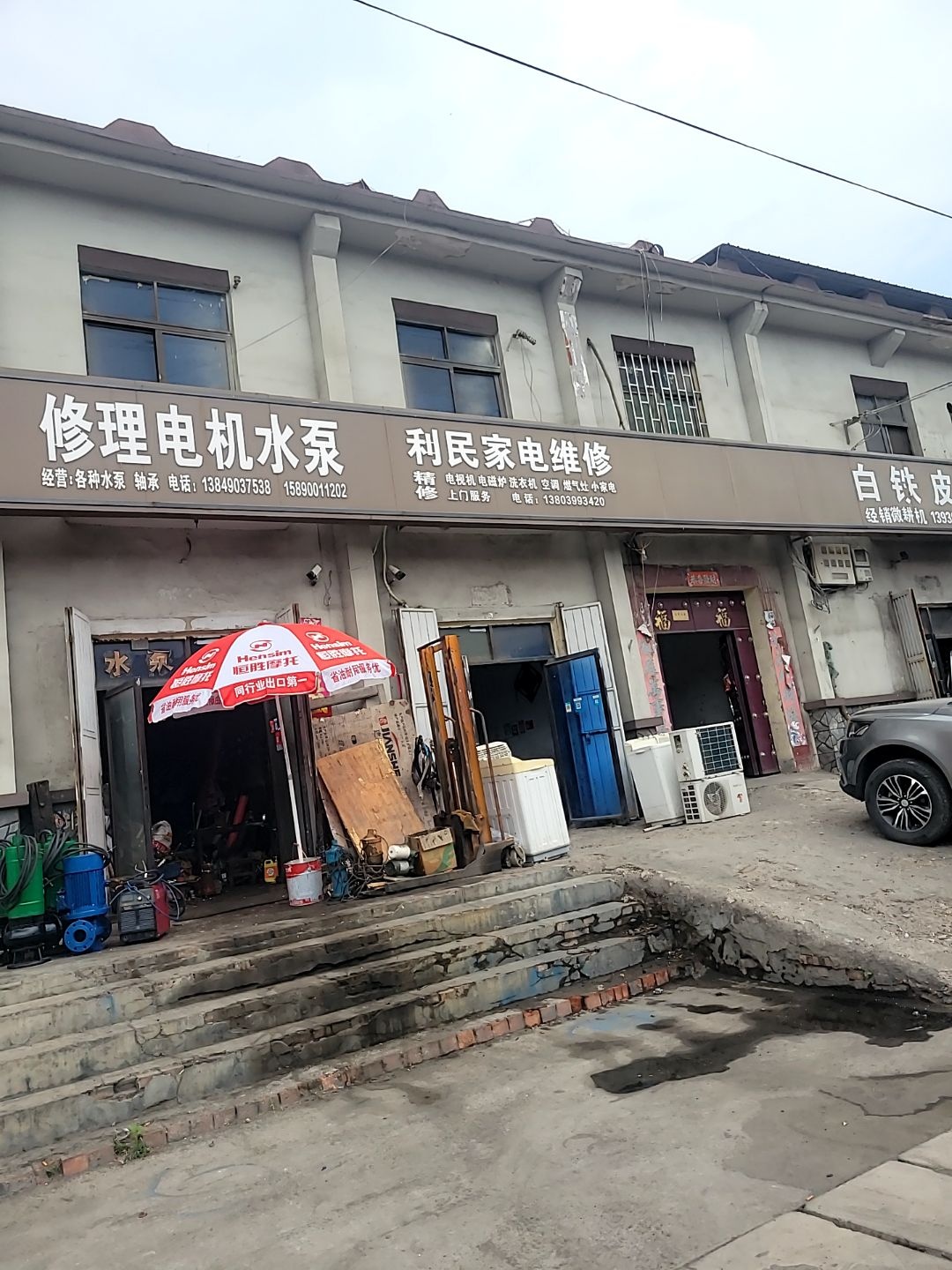 利民家电维修