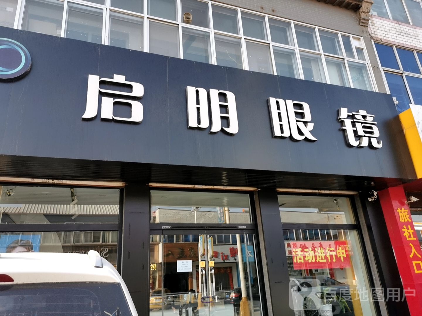 启明眼睛(人民路店)