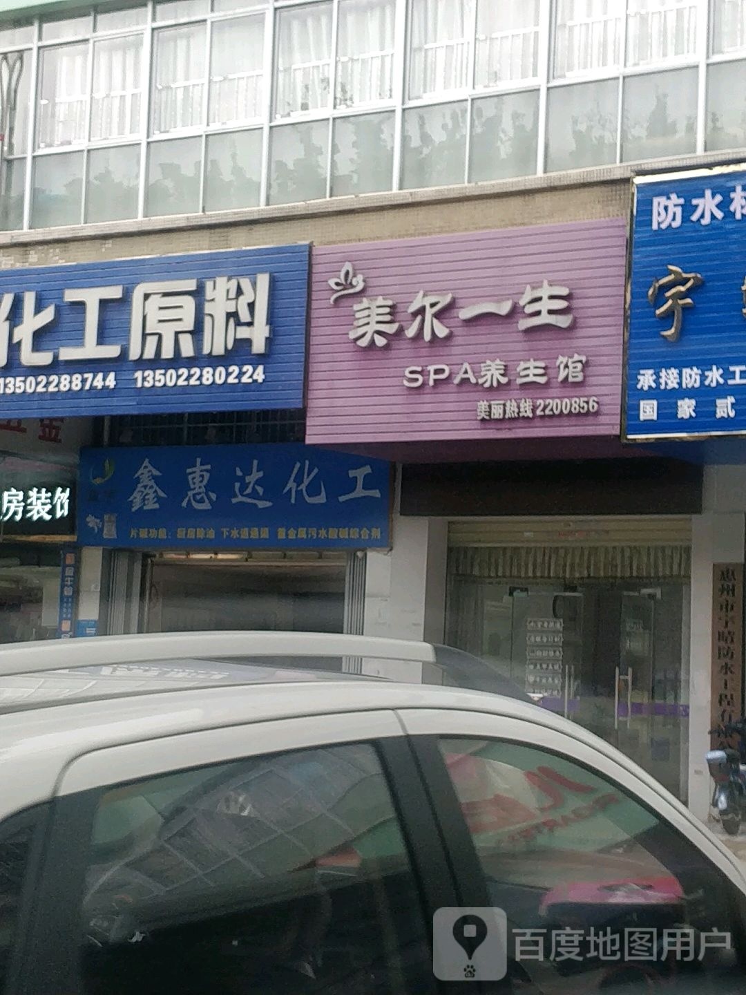 美尔一生SPA养生馆