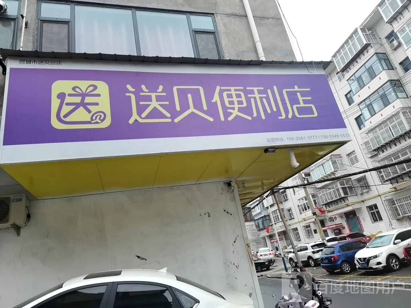 送贝便利店