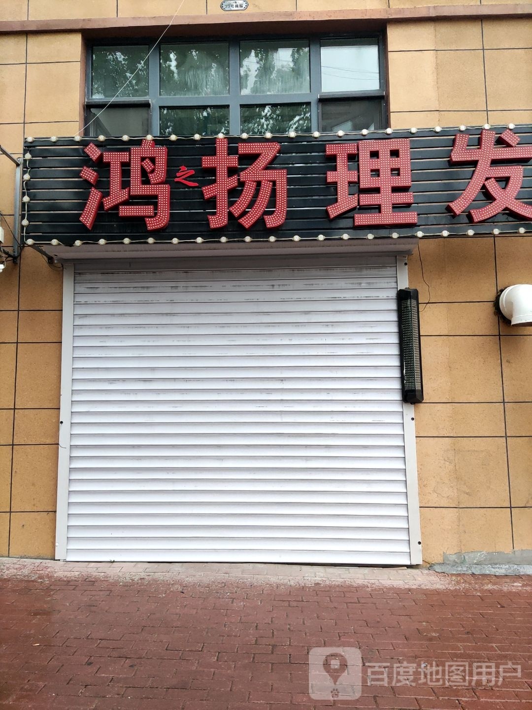 鸿扬理发店