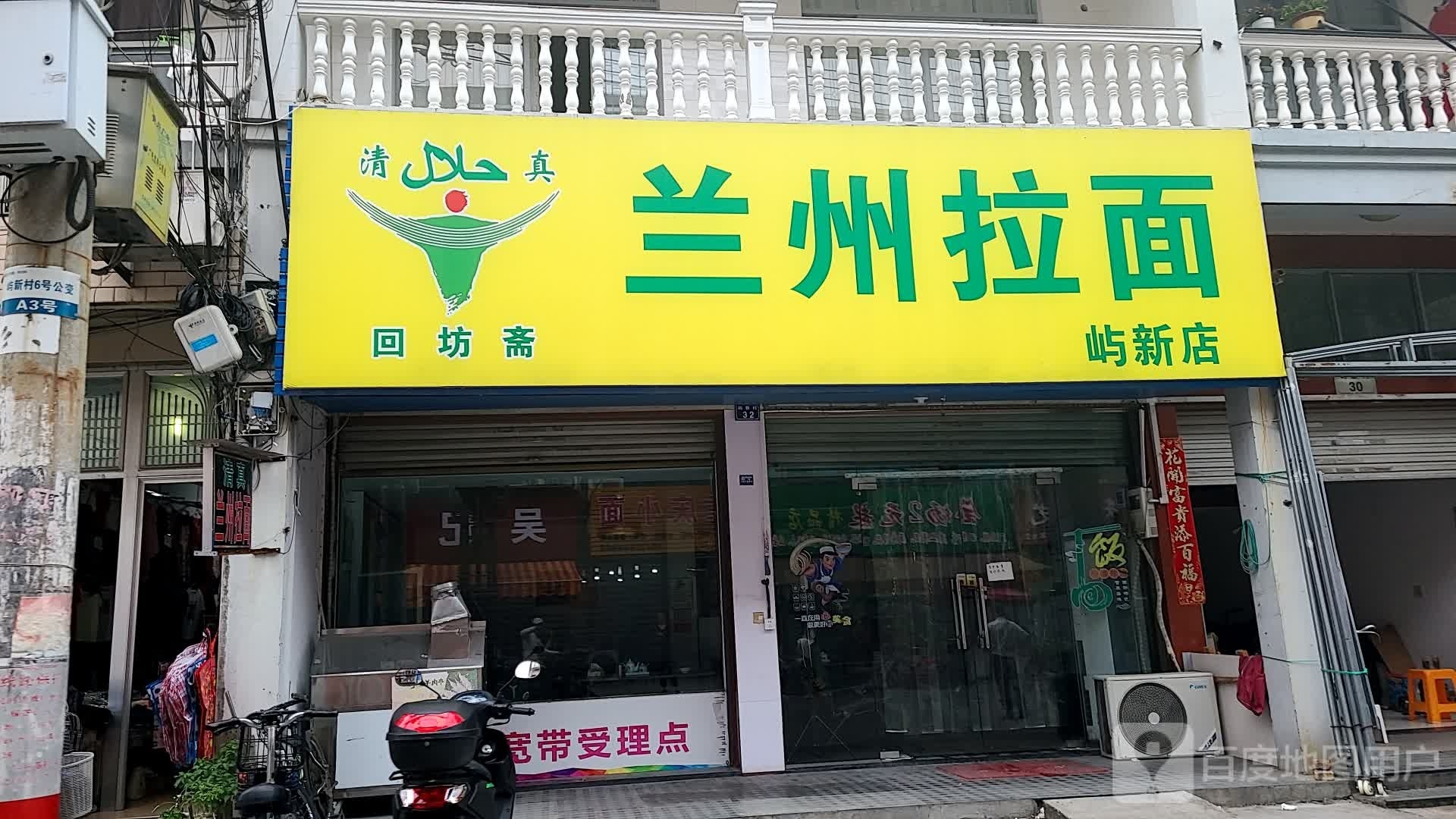 清真兰州拉面(屿新村店)