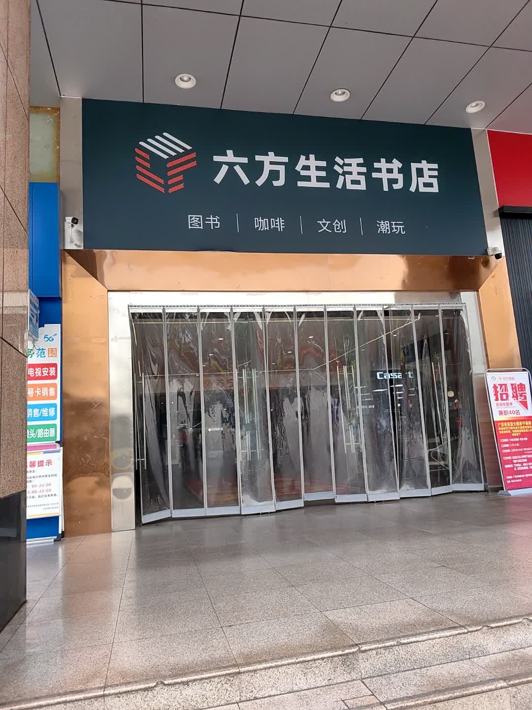 六方生活书店(中山大道南一段店)