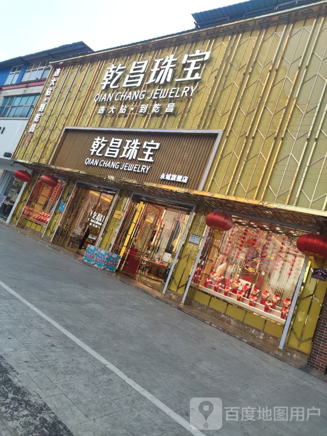 永城市乾昌珠宝(百花路店)