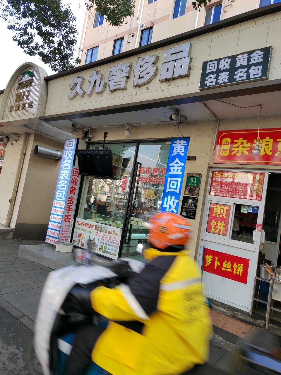 久九奢侈品(黄金回收)