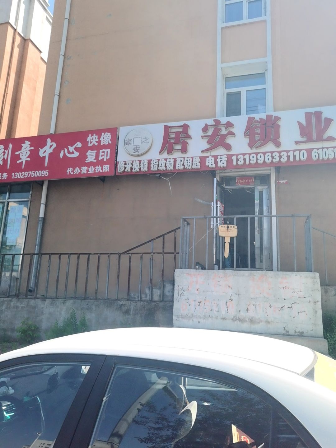 居安锁业(军校街店)
