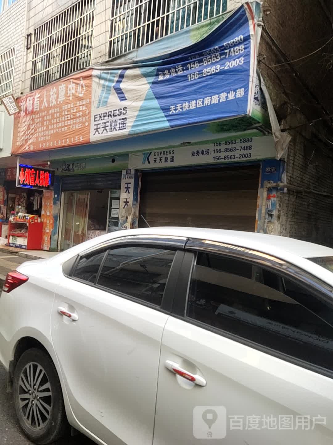 韦师忙人按摩中心