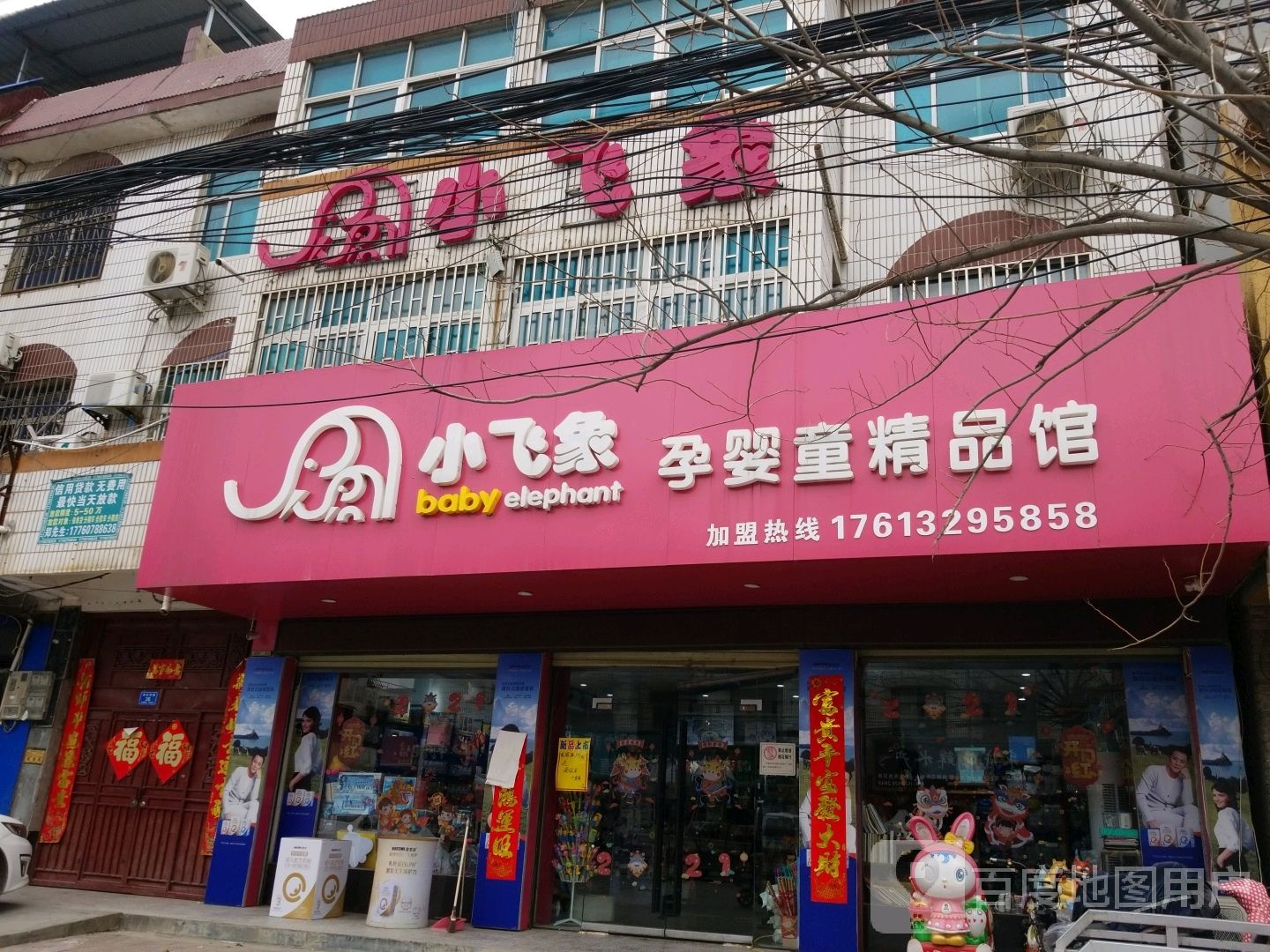 沈丘县槐店回族镇小飞象孕婴童精品馆(泰安西路店)