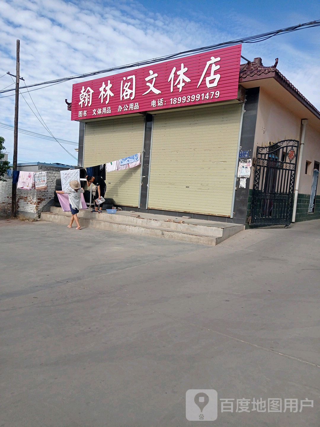 翰林文体店