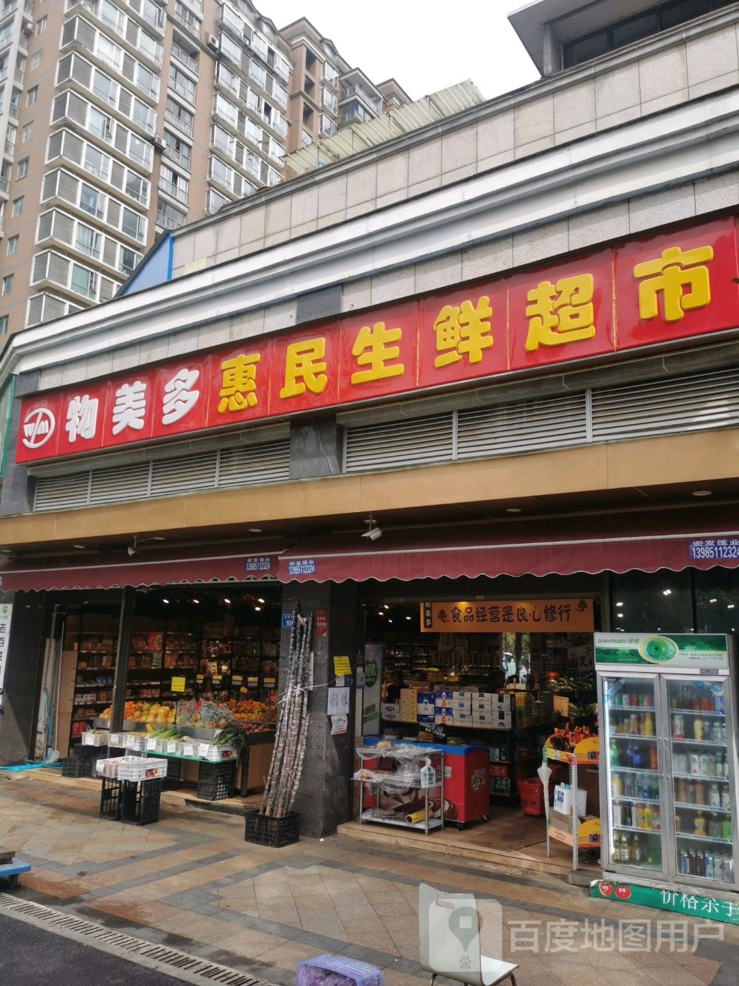 惠明生鲜超市(金元国际新城店)