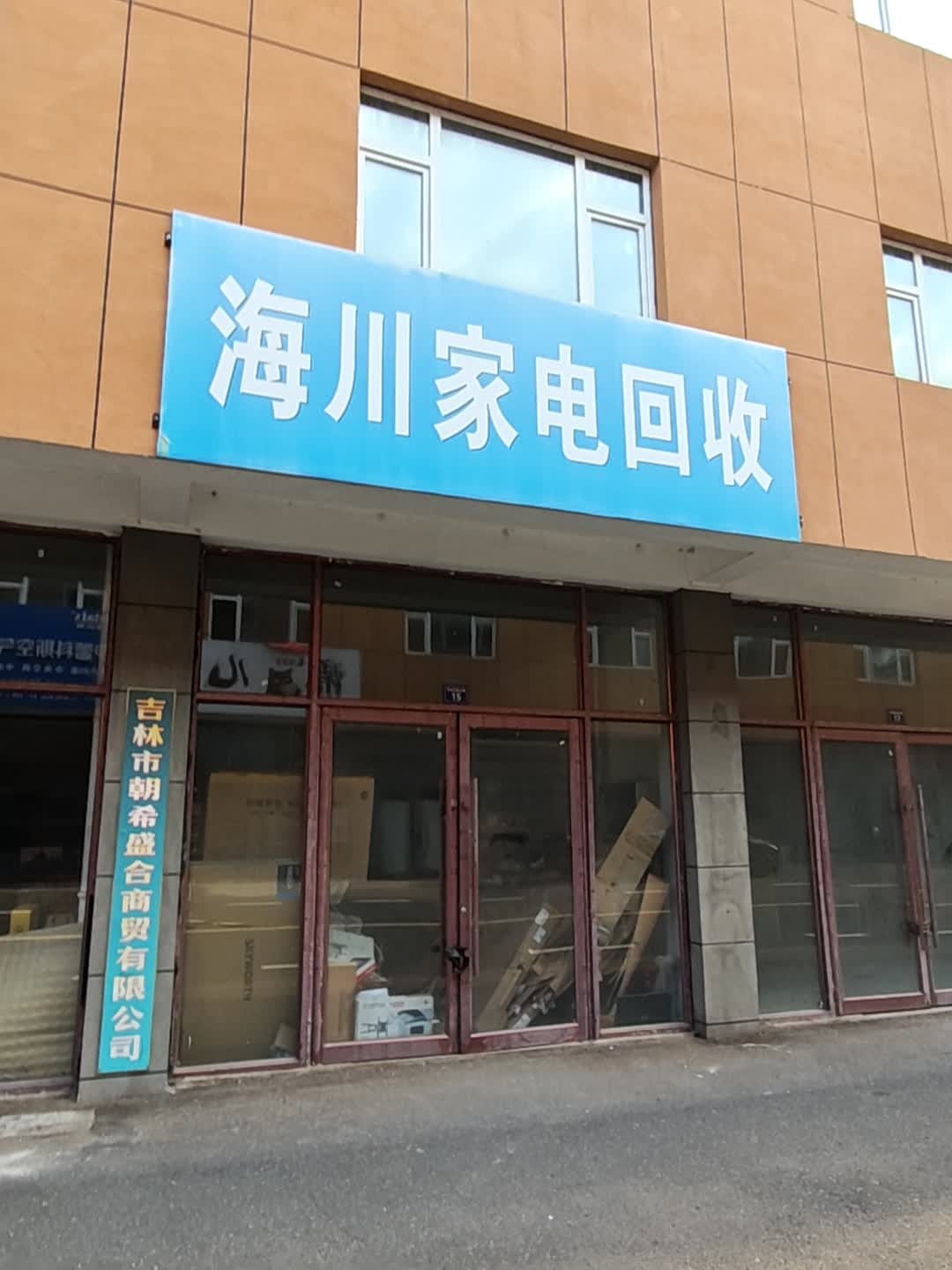 海川家电回收