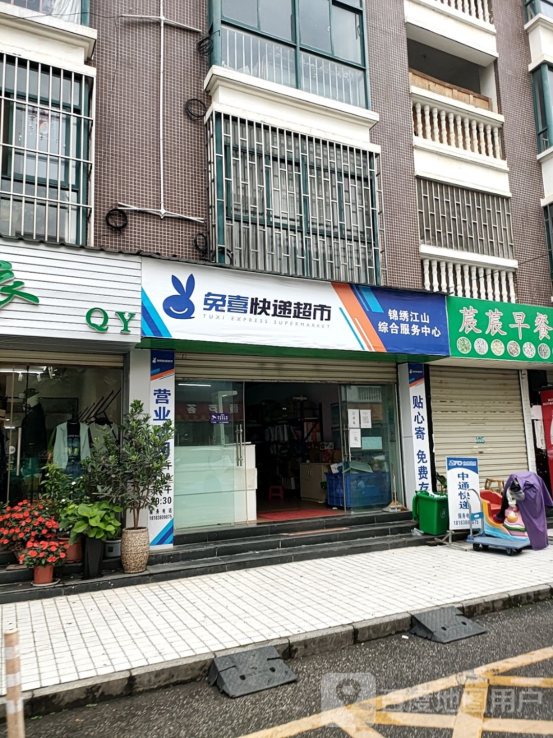 兔喜快递超市(凤翔路店)