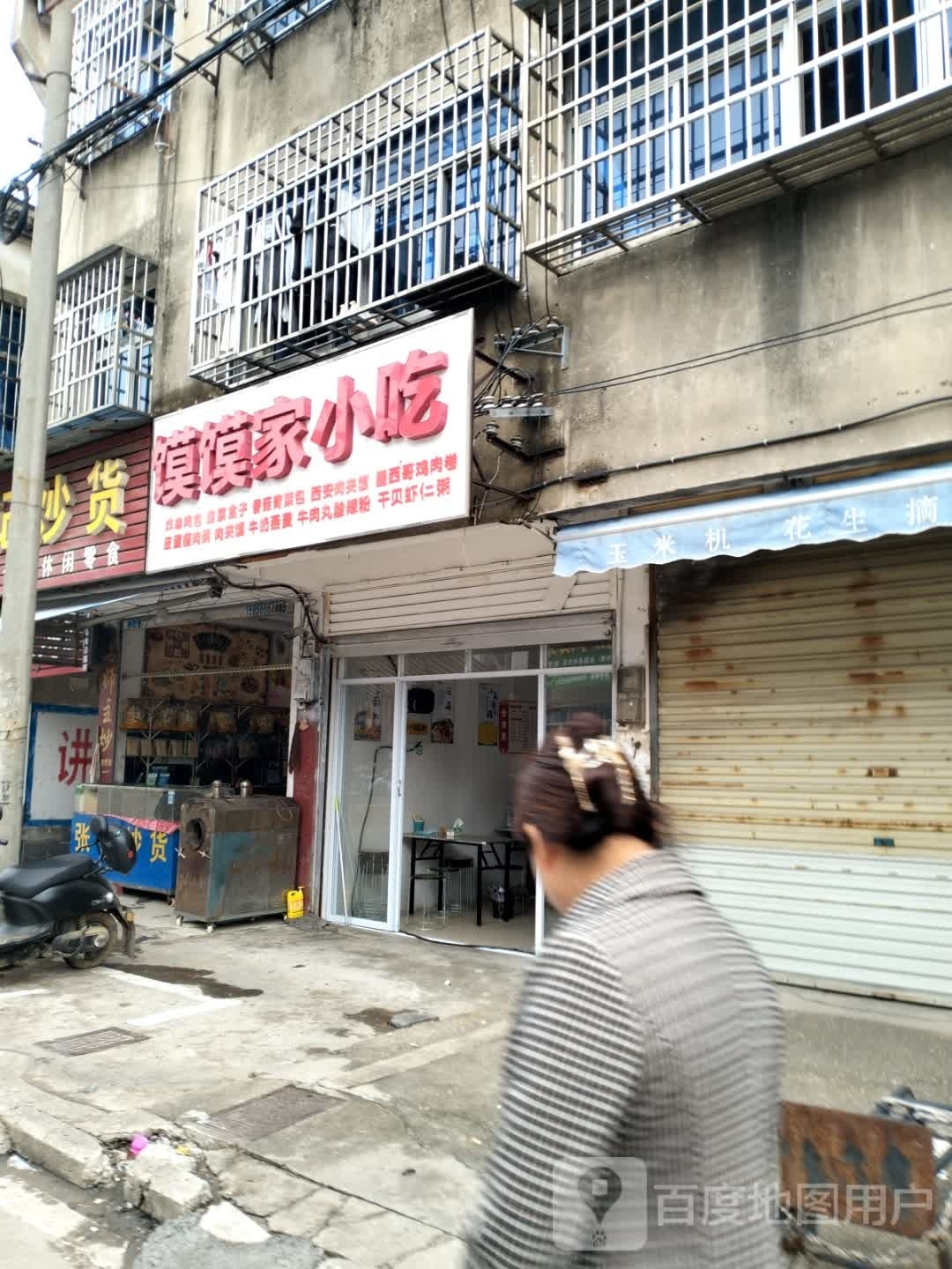 馍馍佳小吃