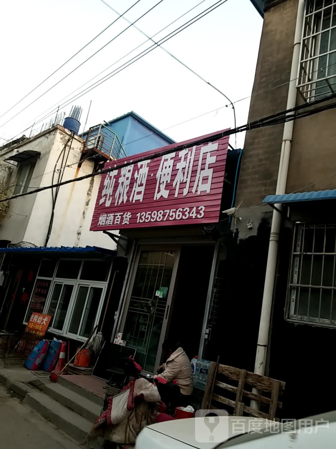 纯粮酒便利店