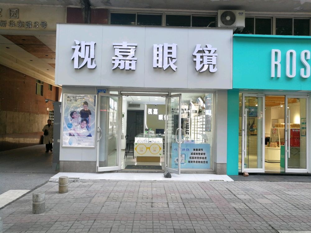 视嘉眼镜