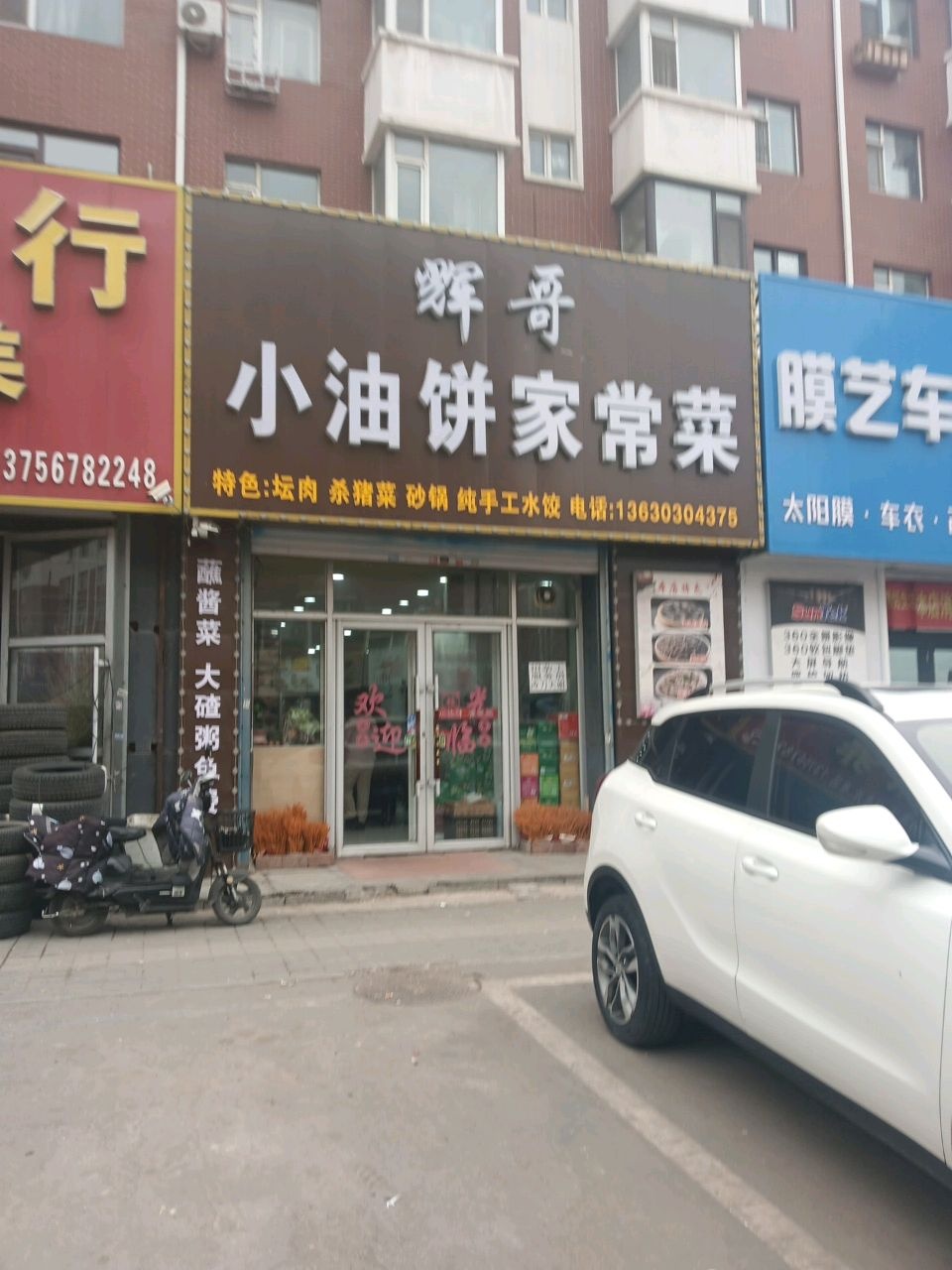 辉哥小油饼家常菜