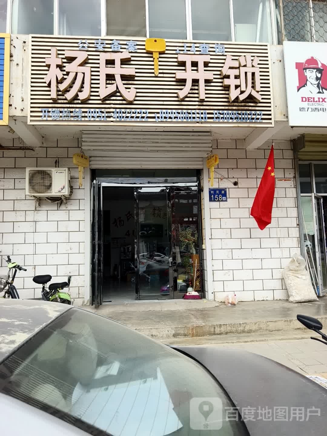 杨氏开锁(利民路店)
