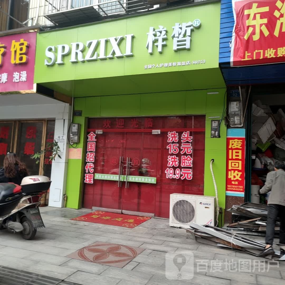 SPRZIXI梓皙(金城中路店)