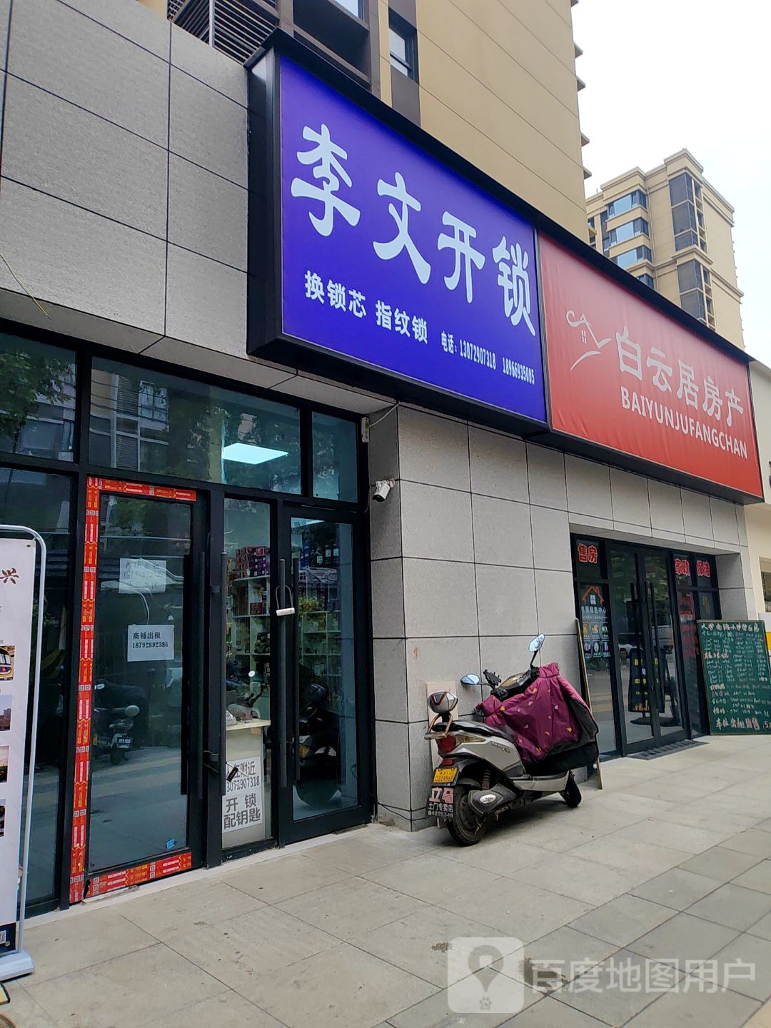 李文开锁(边东街店)