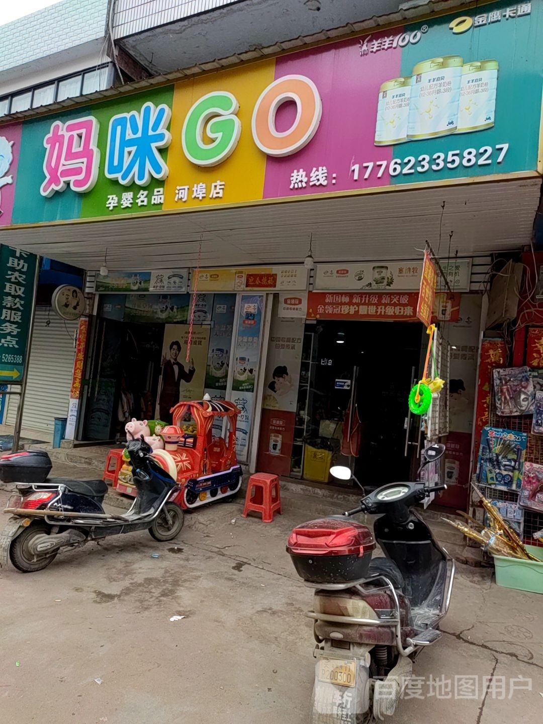 咪宝贝GO(河埠店)