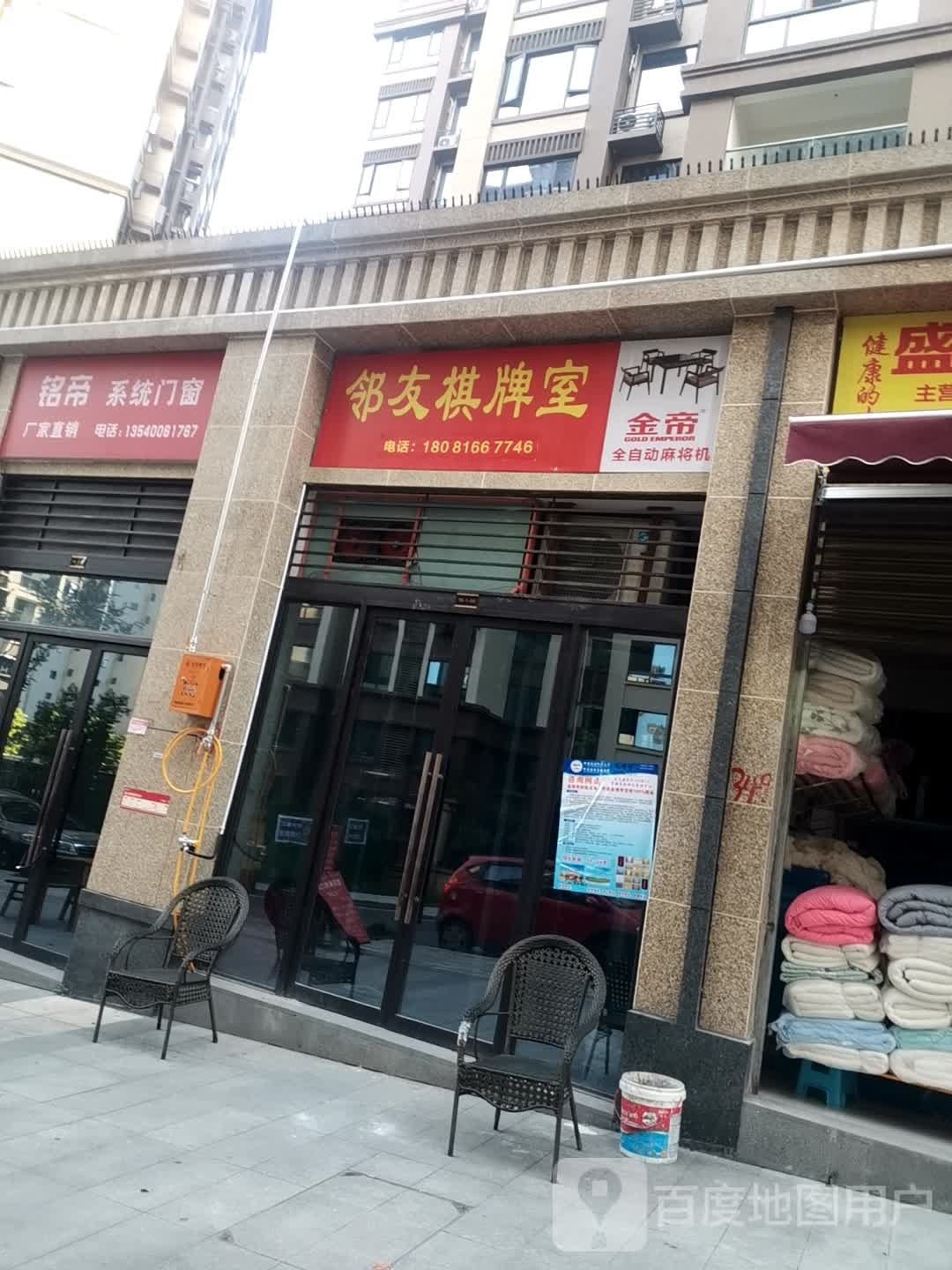 幸福邻友棋牌室