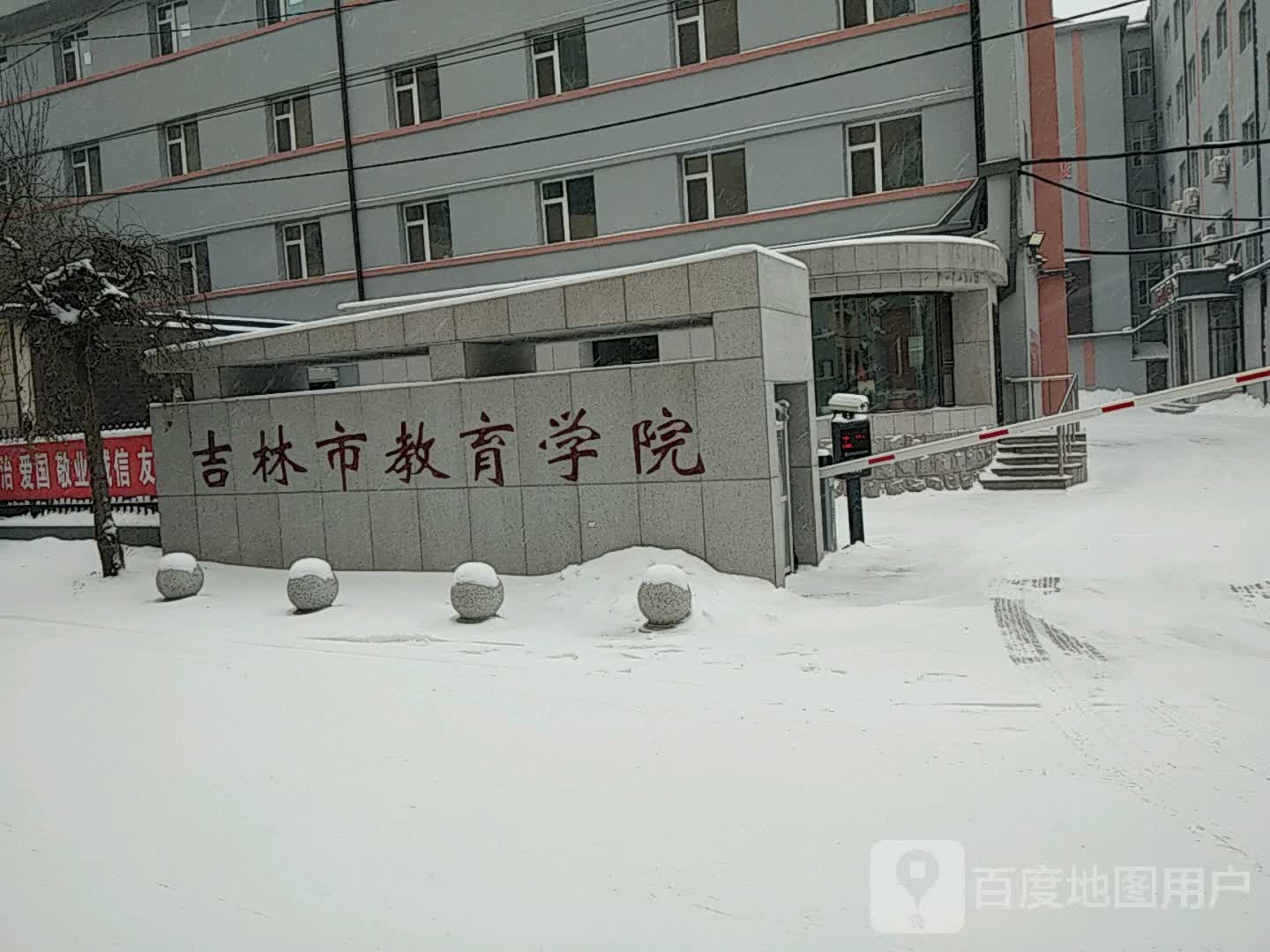吉林市教育学院