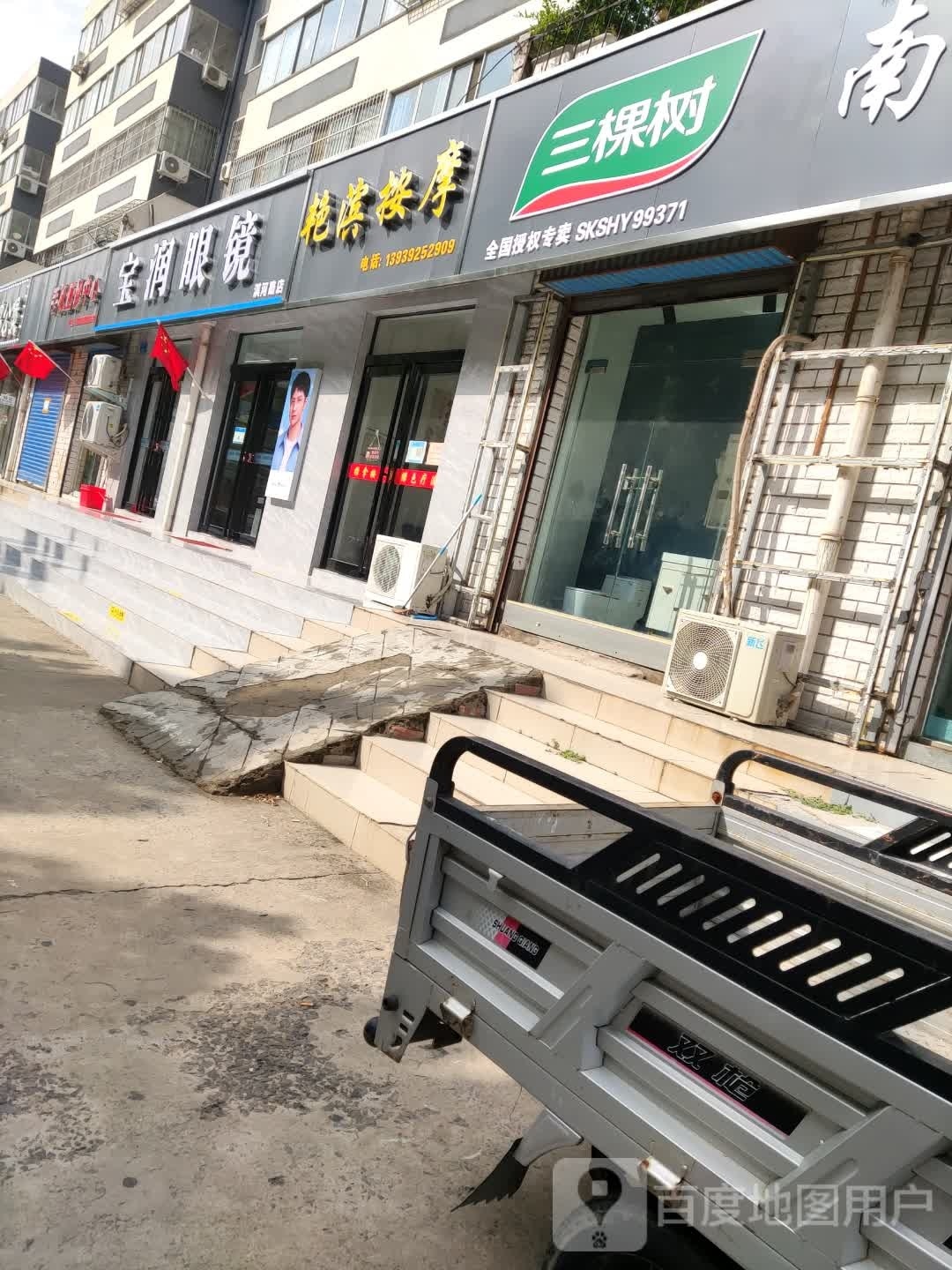 艳滨按摩店