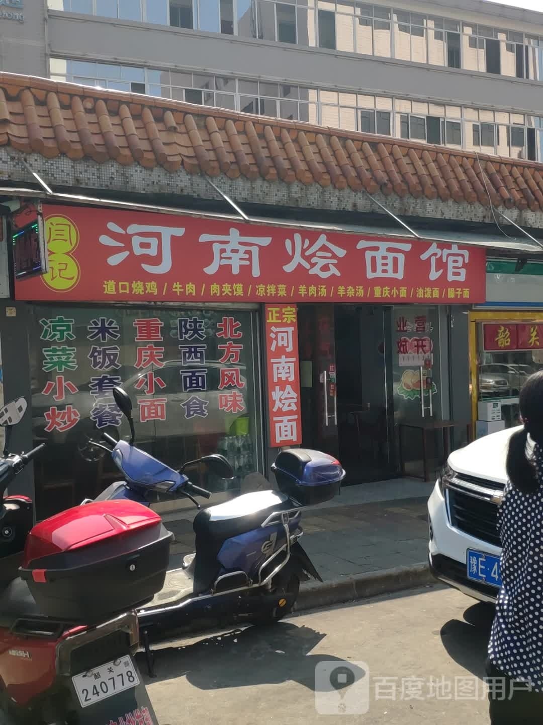 河南烩面馆(站南路店)