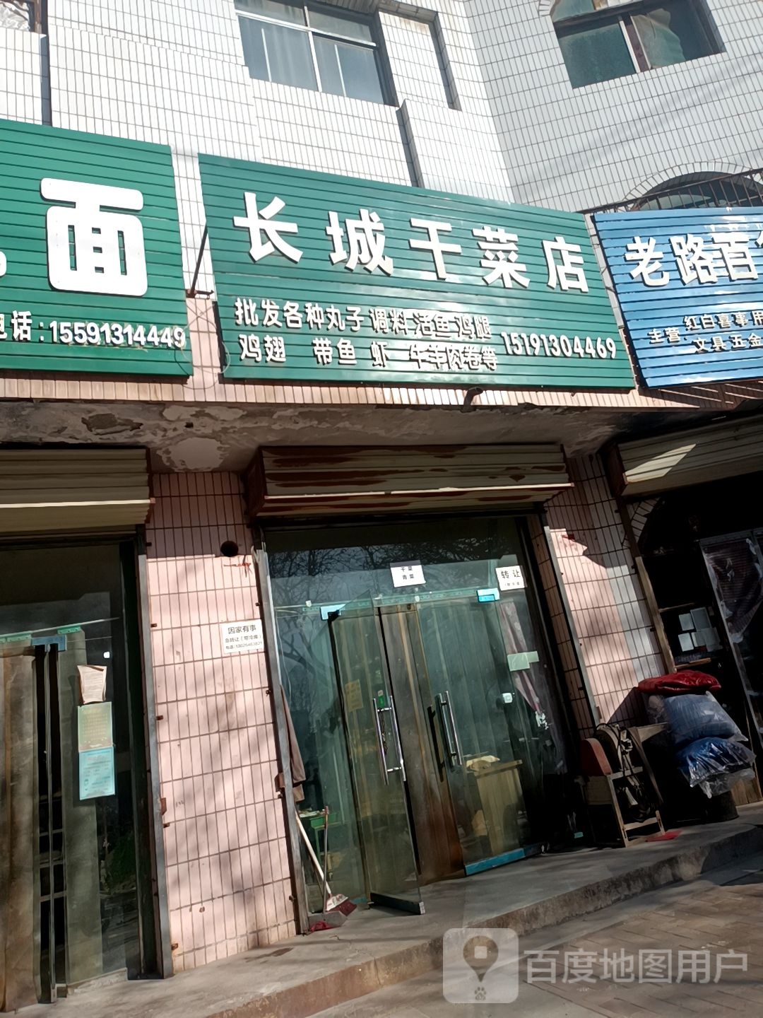 长城干菜店